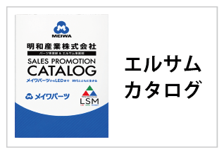 明和産業株式会社　エルサム事業部 電子カタログ