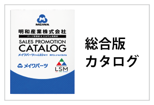 明和産業株式会社　総合版 電子カタログ