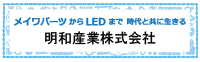 明和産業株式会社