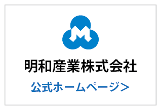 明和産業株式会社