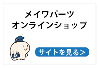 メイワパーツＷＥＢショップ