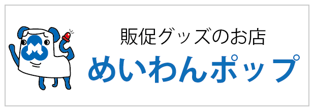 めいわんポップ