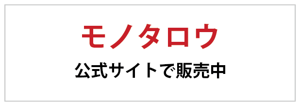 モノタロウ